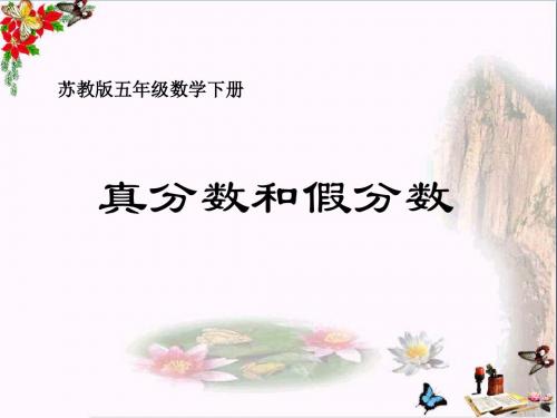 小学五年级下学期数学《真分数和假分数》PPT精品课件