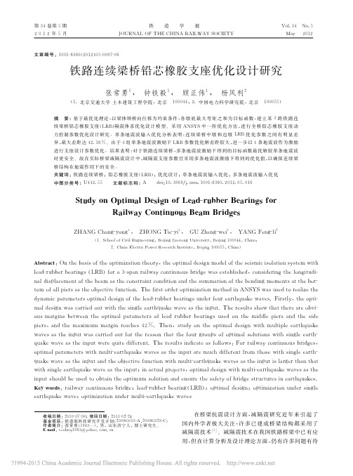 铁路连续梁桥铅芯橡胶支座优化设计研究_张常勇