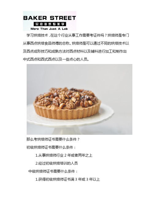 学烘焙技术需要考证吗