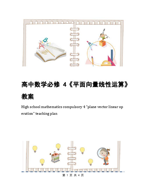 高中数学必修4《平面向量线性运算》教案