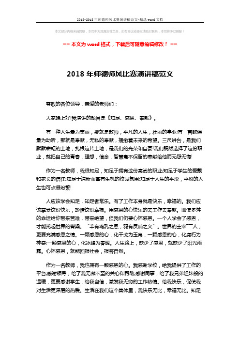 2018-2018年师德师风比赛演讲稿范文-精选word文档 (3页)