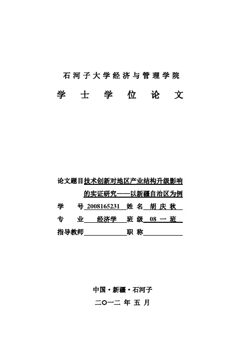 技术创新对地区产业结构升级影响的实证研究.概要