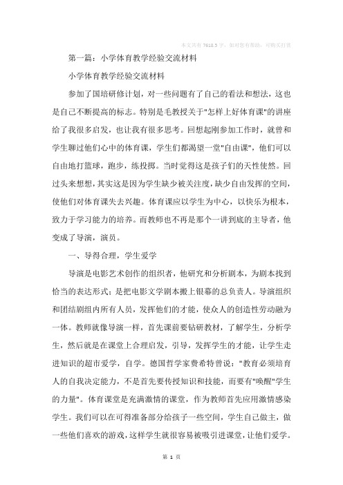 小学体育教学经验交流材料(精选多篇)