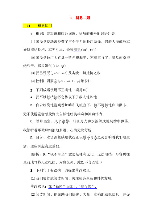 河北省2018-2019学年八年级语文上册第一单元1消息二则练习新人教版