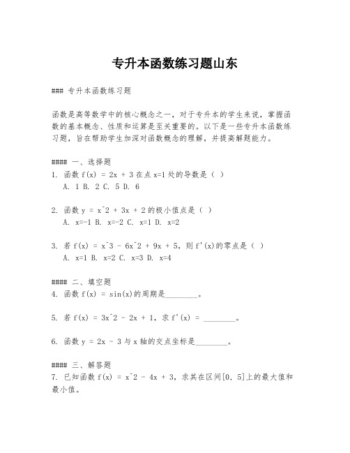 专升本函数练习题山东