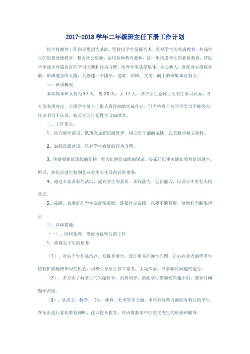 2017-2018学年二年级班主任下册工作计划 - 副本