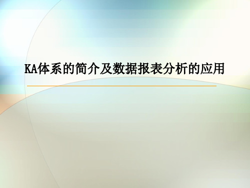 KA体系简介及数据报表分析的应用解析