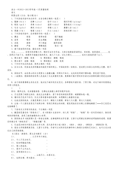 山东省济宁市鱼台一中高一3月月考 语文.pdf