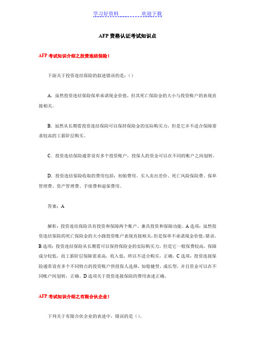 AFP资格认证考试知识点