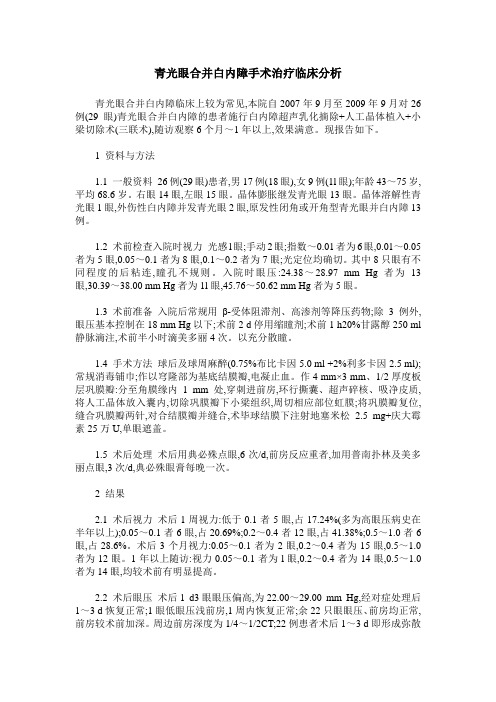 青光眼合并白内障手术治疗临床分析