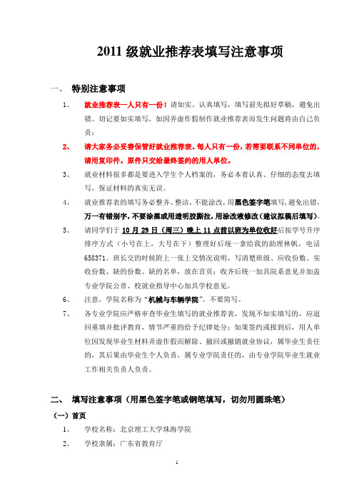 2011级就业推荐表填写注意事项