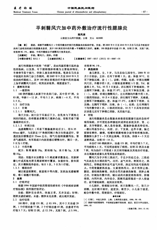 平刺翳风穴加中药外敷治疗流行性腮腺炎