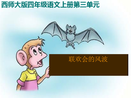 《联欢会的风波》PPT课件(上课用)