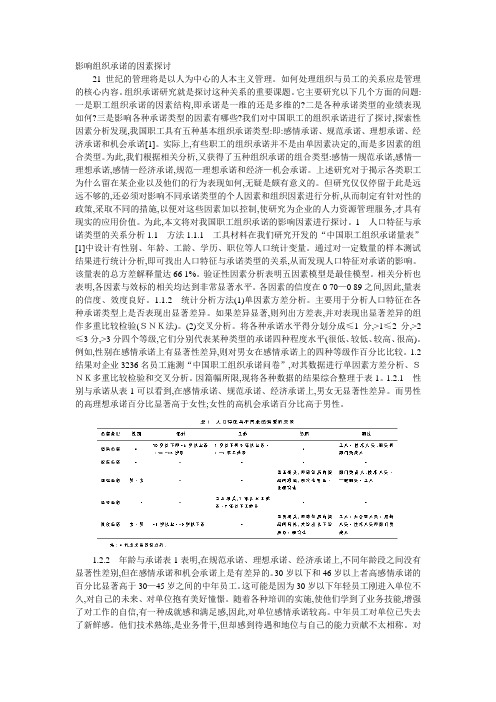 影响组织承诺的因素探讨