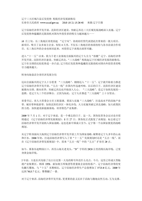 辽宁三大区域凸显后发优势 构筑经济发展新格局