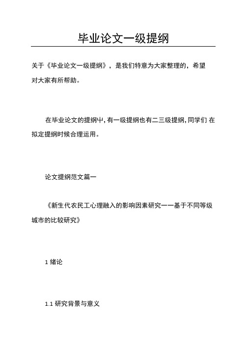 毕业论文一级提纲