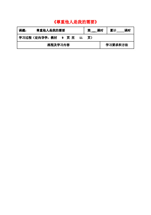 七年级政治下册 第一单元 第一课 第二框《尊重他人是我的需要》教案 新人教版