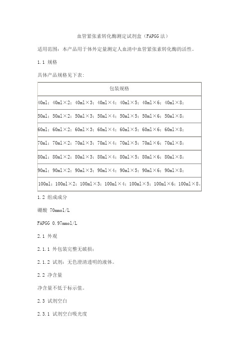 血管紧张素转化酶测定试剂盒(FAPGG法)产品技术要求beijian