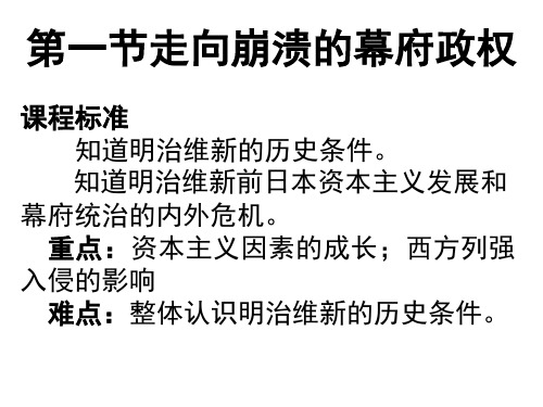 专题八第一节走向崩溃的幕府政权