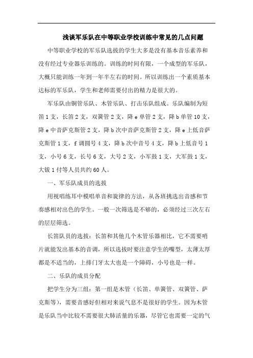 军乐队在中等职业学校训练中常见的几点问题