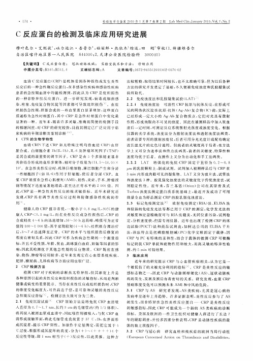 C反应蛋白的检测及临床应用研究进展