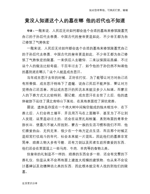 历史解密竟没人知道这个人的墓在哪 他的后代也不知道