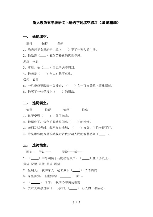 新人教版五年级语文上册选字词填空练习(15道精编)