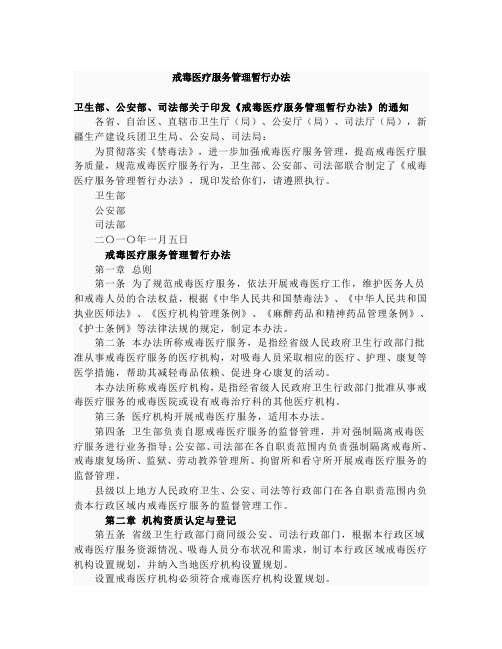 戒毒医疗服务管理暂行办法