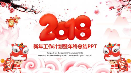 2018年工作计划2017年年终总结PPT喜庆
