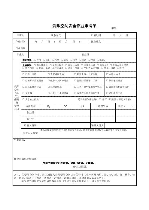 受限空间安全作业申请单