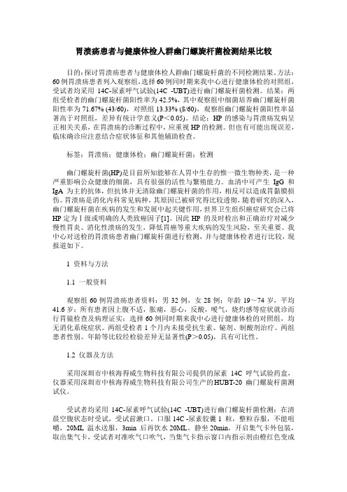 胃溃疡患者与健康体检人群幽门螺旋杆菌检测结果比较