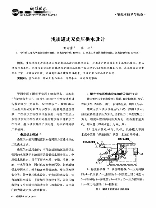 浅谈罐式无负压供水设计