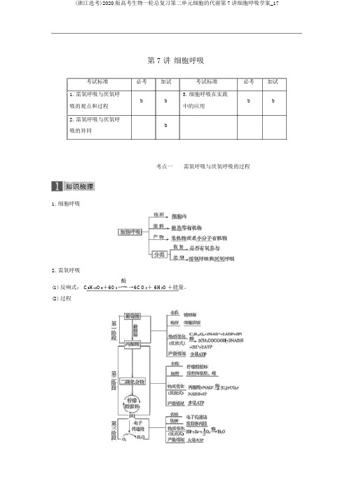 (浙江选考)2020版高考生物一轮总复习第二单元细胞的代谢第7讲细胞呼吸学案_17