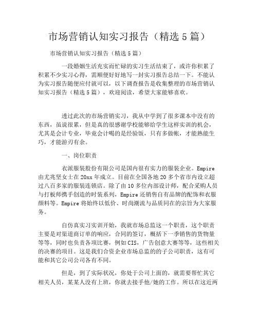 市场营销认知实习报告(精选5篇)