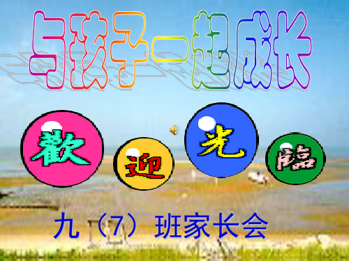 九年级7班期中家长会PPT课件