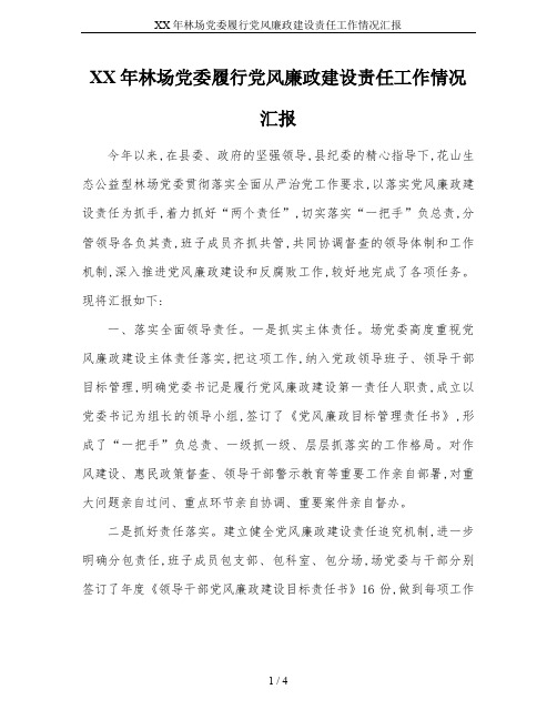XX年林场党委履行党风廉政建设责任工作情况汇报