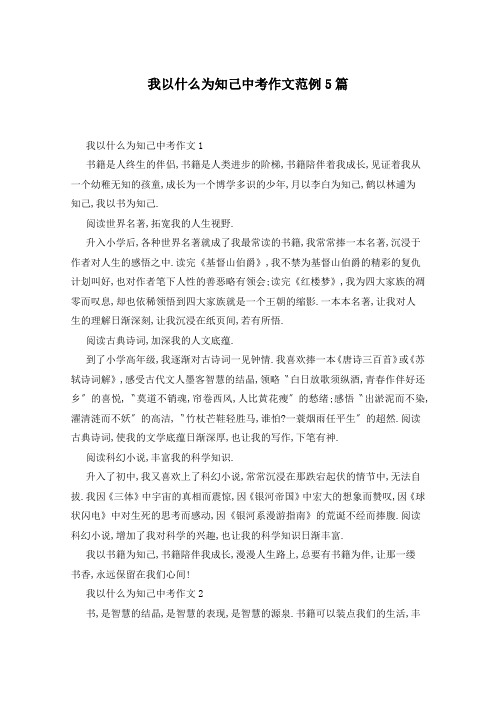 我以什么为知己中考作文范例5篇