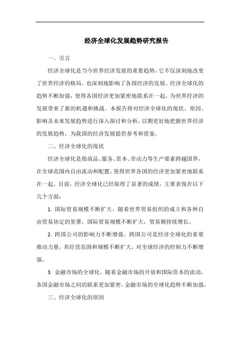 经济全球化发展趋势研究报告