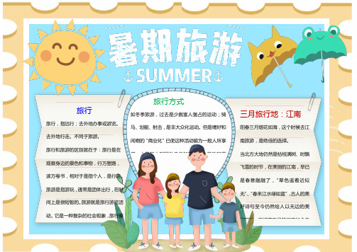 蓝色暑期旅游Word手抄报