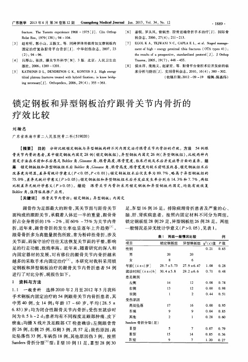 锁定钢板和异型钢板治疗跟骨关节内骨折的疗效比较