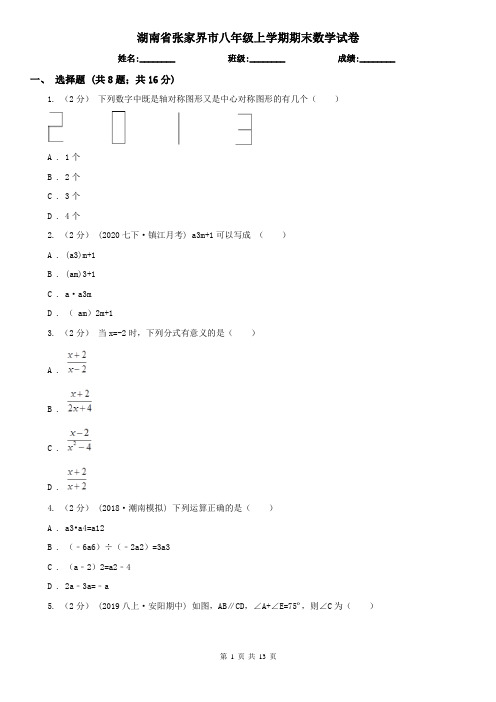 湖南省张家界市八年级上学期期末数学试卷