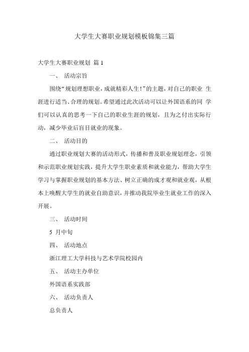 大学生大赛职业规划模板锦集三篇