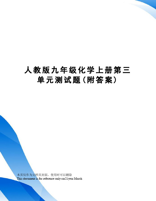 人教版九年级化学上册第三单元测试题(附答案)