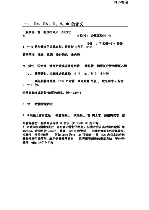 直径DN、De、D、d、Φ的区别