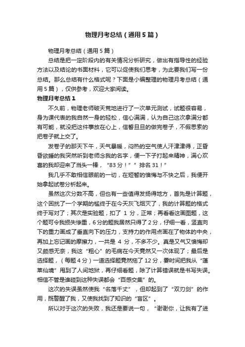 物理月考总结（通用5篇）