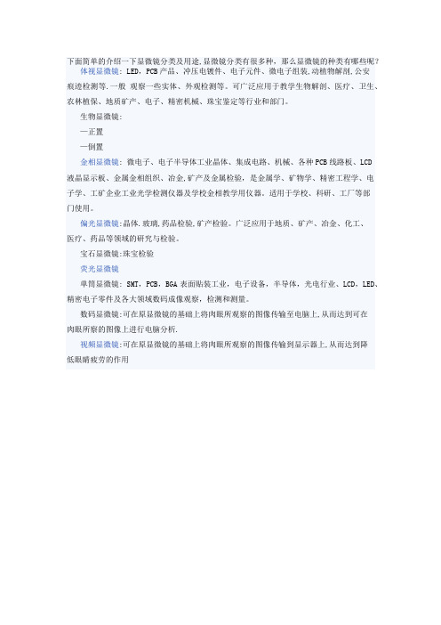 显微镜分类与用途