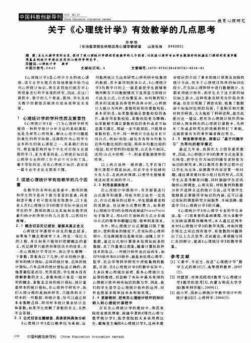 关于《心理统计学》有效教学的几点思考