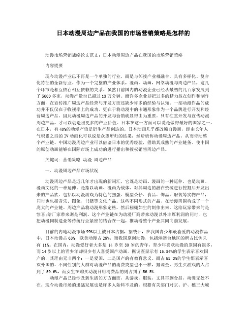 日本动漫周边产品在我国的市场营销策略是怎样的