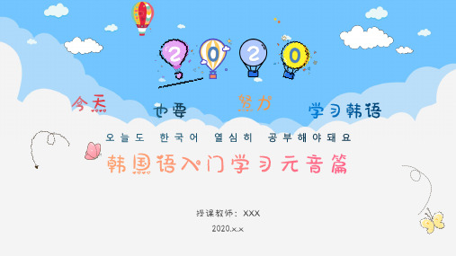 卡通小清新韩国语入门元音篇课件