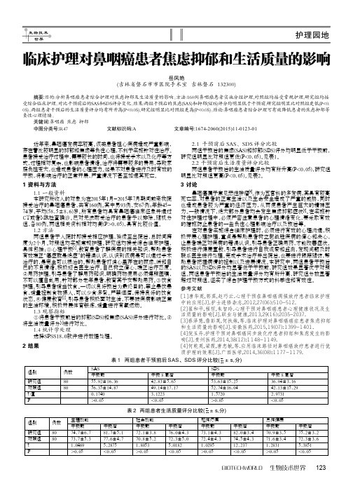 临床护理对鼻咽癌患者焦虑抑郁和生活质量的影响